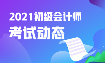 陕西2021年初级会计考试报名24日18:00截止